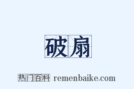 破扇是什么意思的图片
